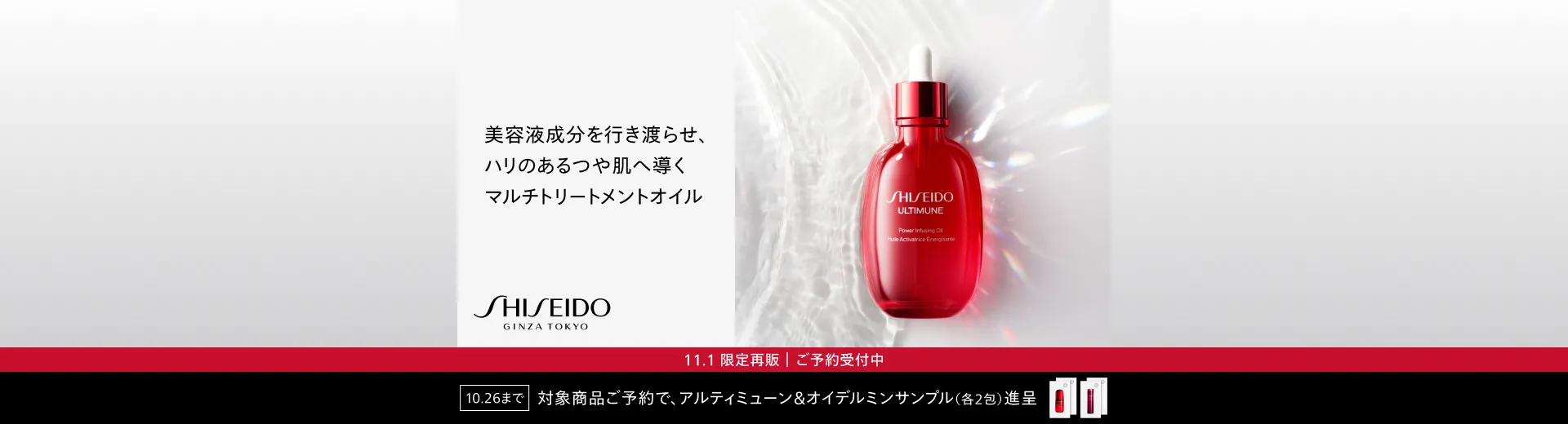SHISEIDO アルティミューン パワライジング オイル予約キャンペーン