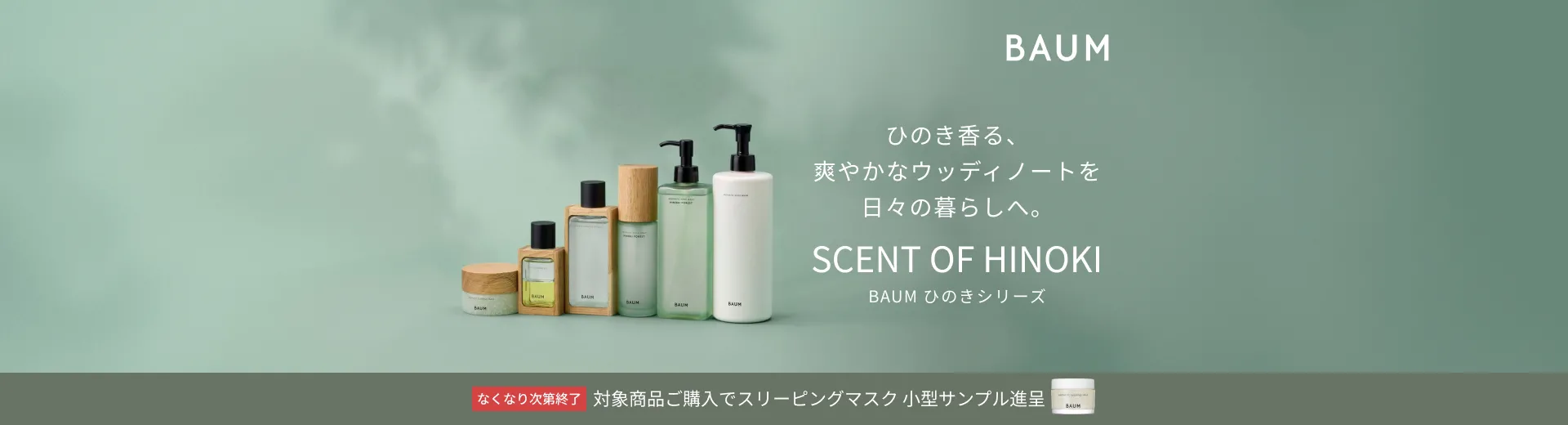【BAUM】ひのきシリーズご購入キャンペーン