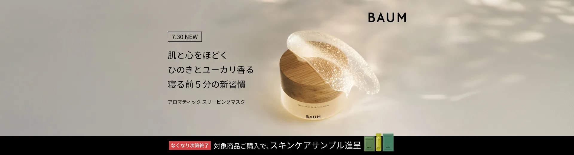 【BAUM】スリーピングマスクご購入キャンペーン