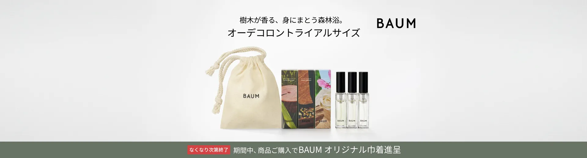 【BAUM】オーデコロン ミニサイズご購入キャンペーン