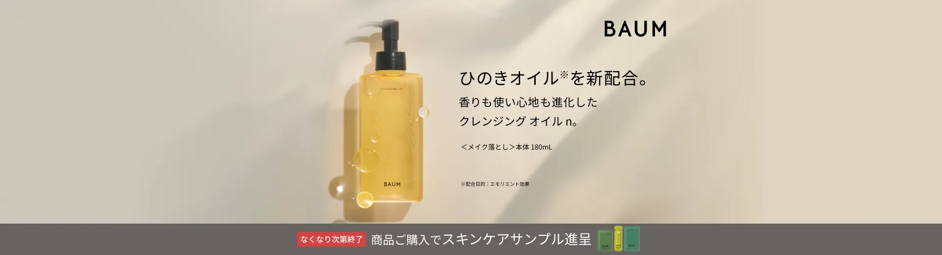 【BAUM】クレンジング オイルご購入キャンペーン