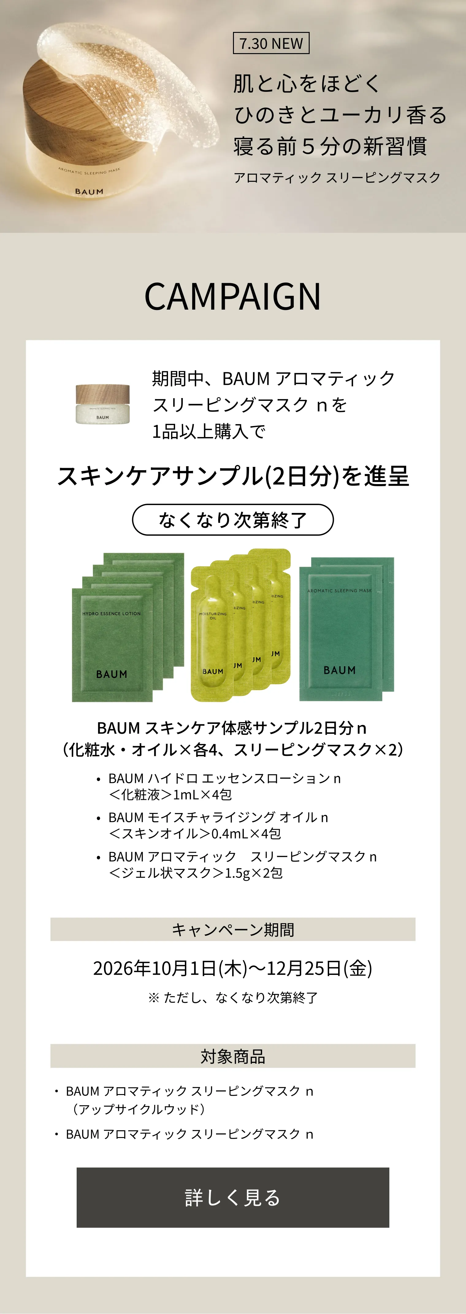 BAUM｜アロマティック スリーピングマスク｜パック ・ マスク