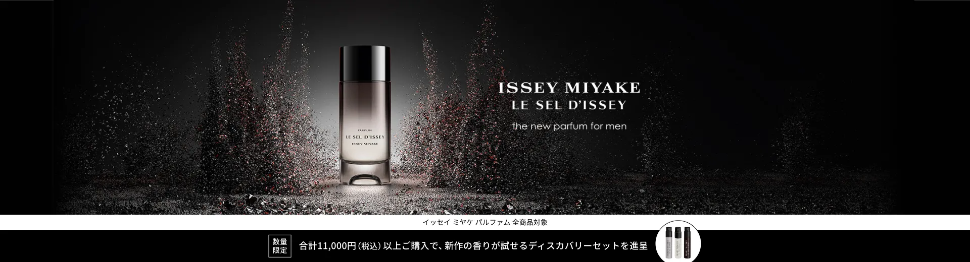 【イッセイ ミヤケ】ル セルドゥ イッセイ パルファム発売記念キャンペーン