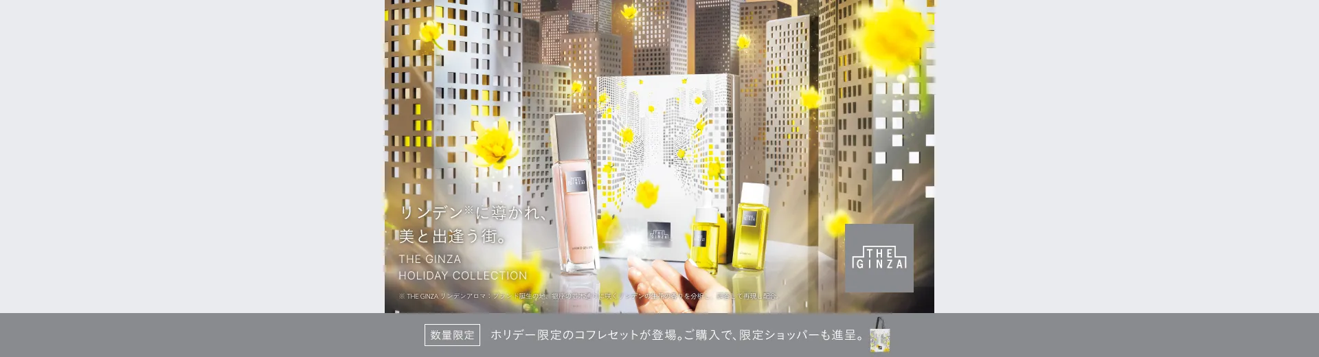 ザ・ギンザ ホリデーコレクション2026