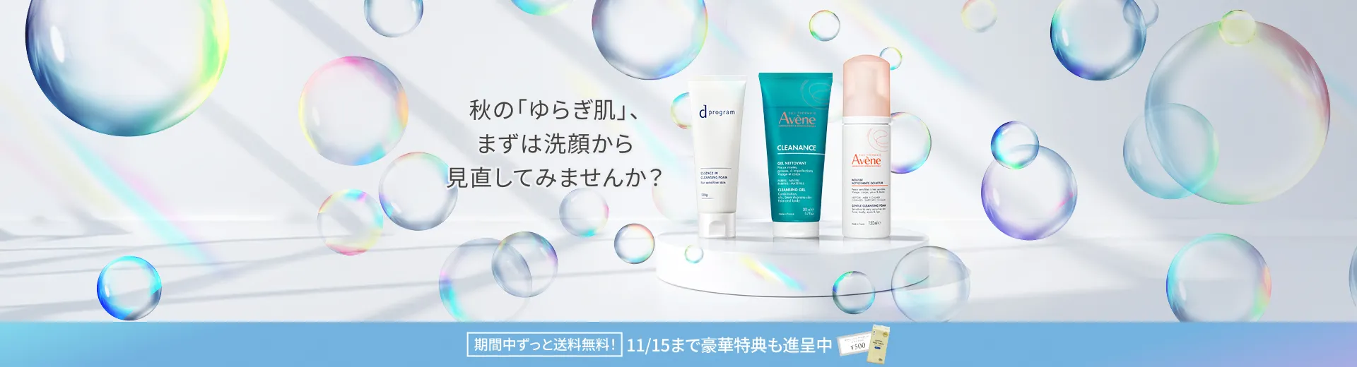 秋の「ゆらぎ肌」、まずは洗顔から見直してみませんか？