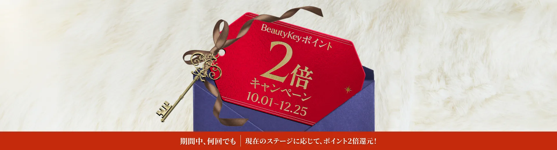 Beauty Keyポイント2倍キャンペーン