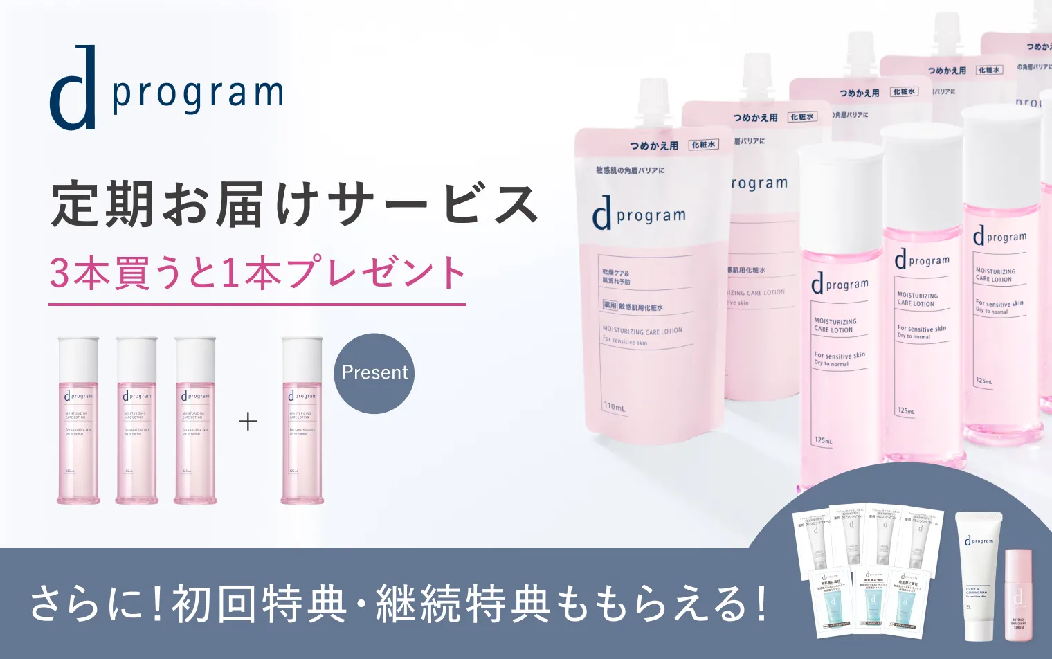 【ｄプログラム】化粧水・乳液 定期お届けサービス