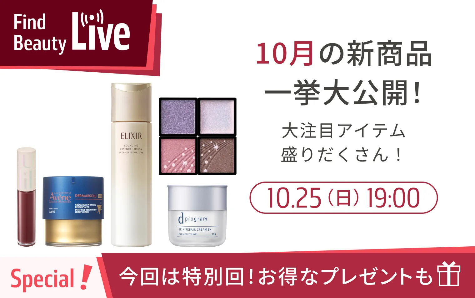 10月25日 19時配信！Find Beauty Liveエントリーキャンペーン実施中！