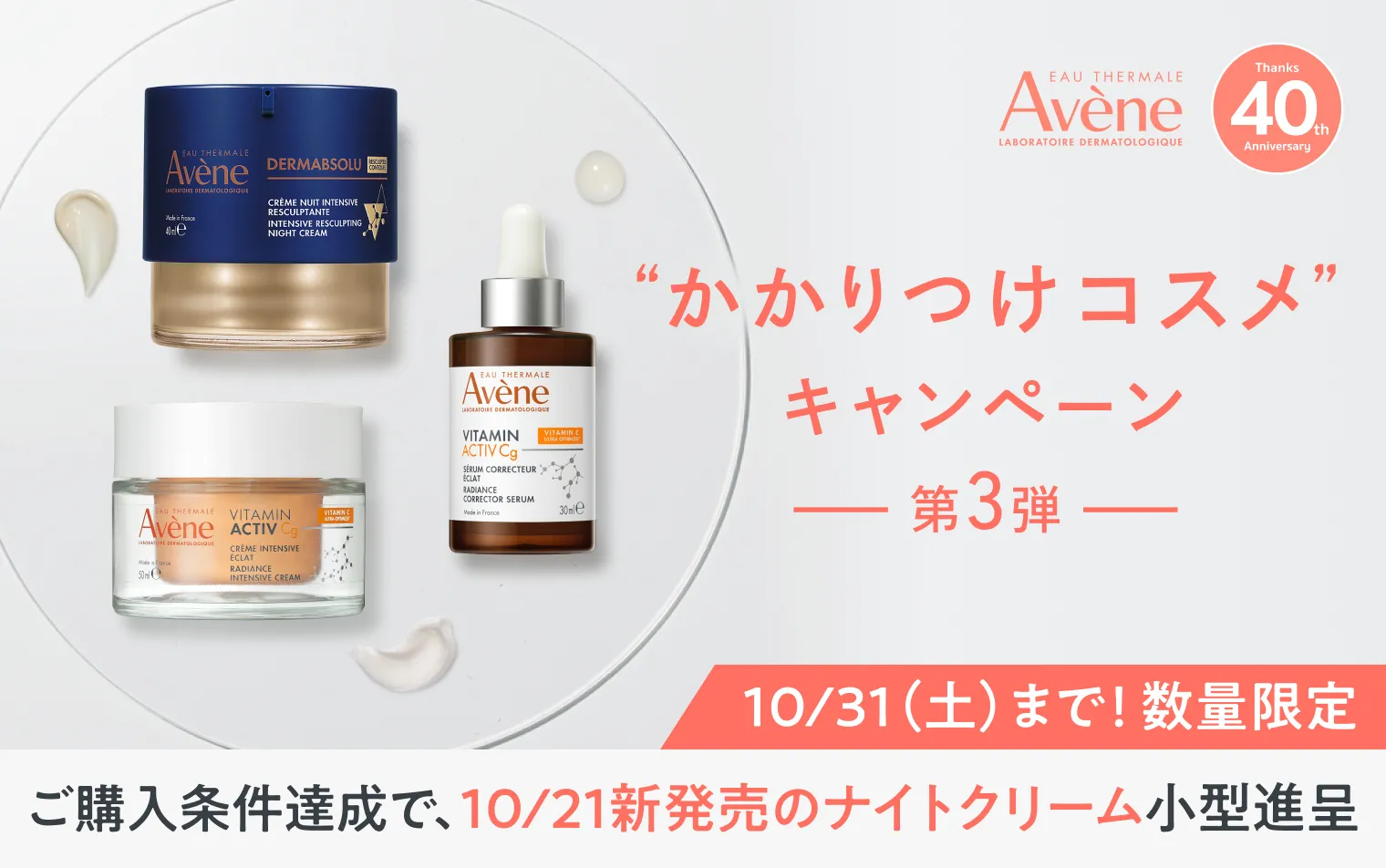 アベンヌ かかりつけコスメキャンペーン