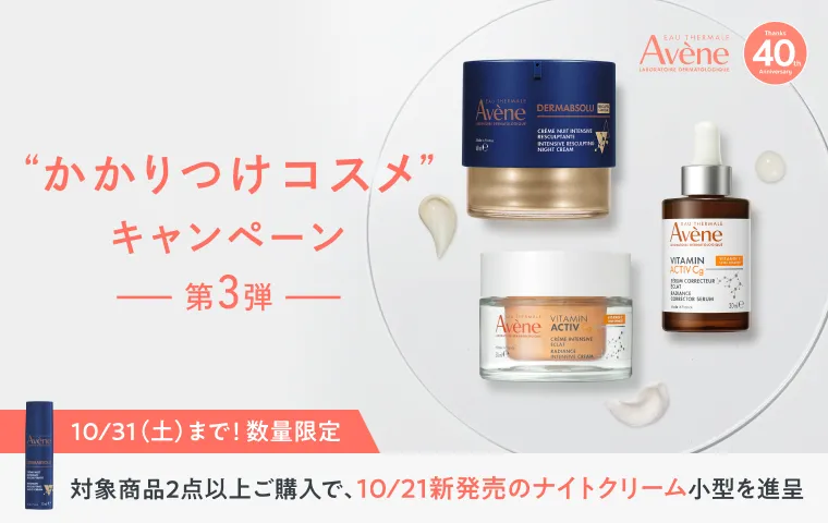 アベンヌ かかりつけコスメキャンペーン