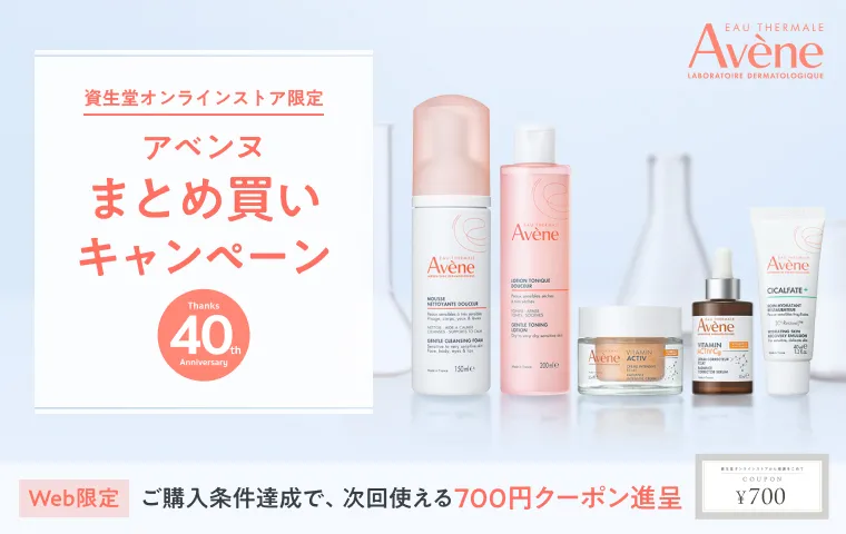 アベンヌ まとめ買いキャンペーン