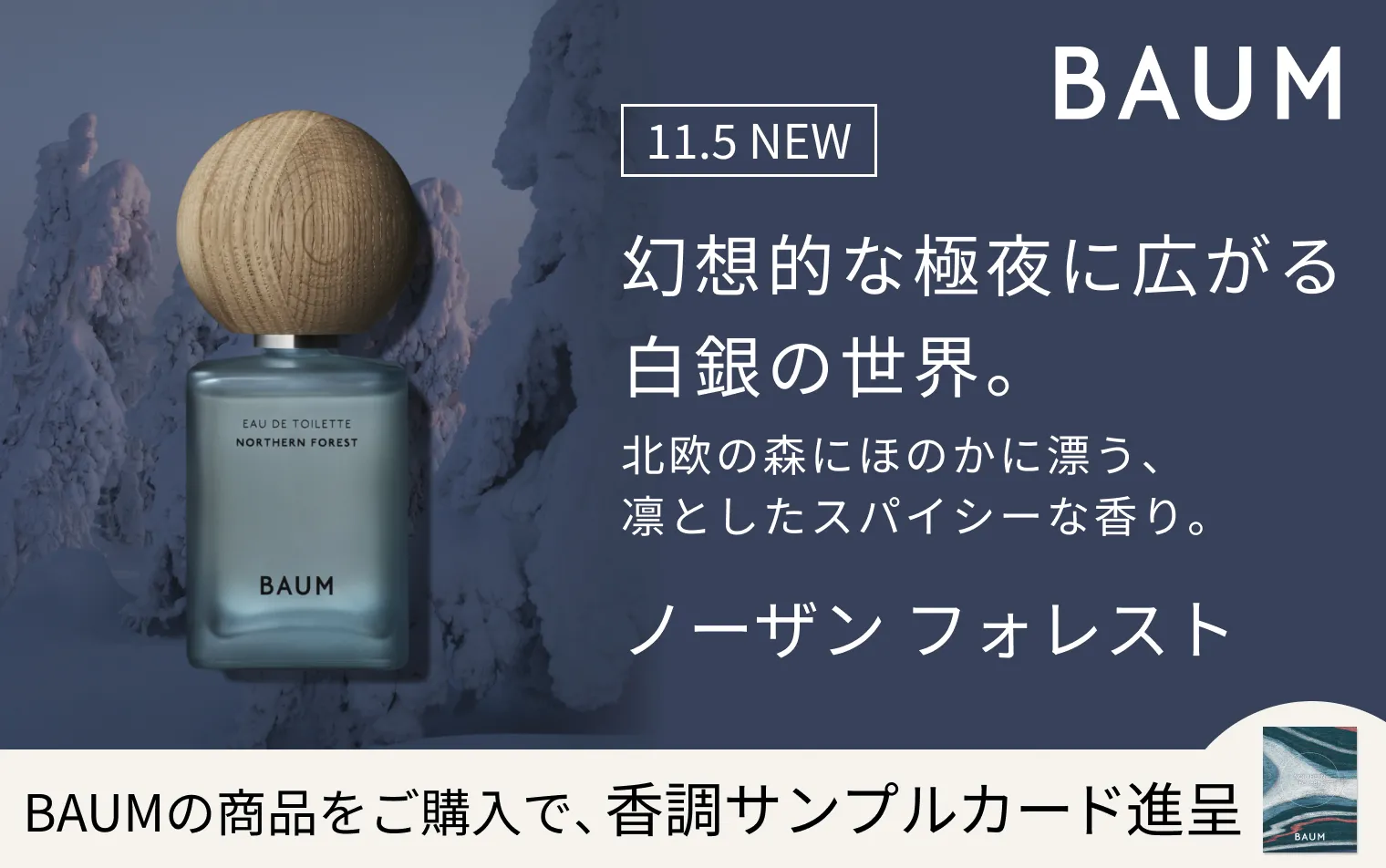 【BAUM】ノーザンフォレスト 香りサンプルカードプレゼントキャンペーン