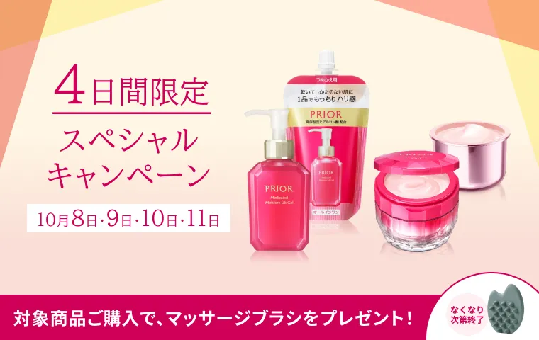 【プリオール】4日間限定スペシャルキャンペーン