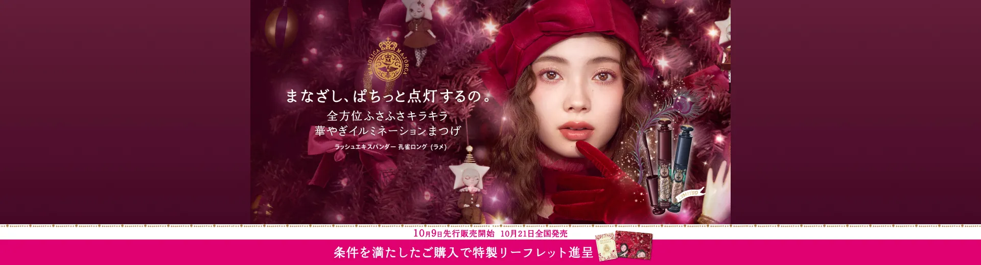 ＼ファンクラブ会員さま限定／ラッシュエキスパンダー 孔雀ロング（ラメ）先行販売開始