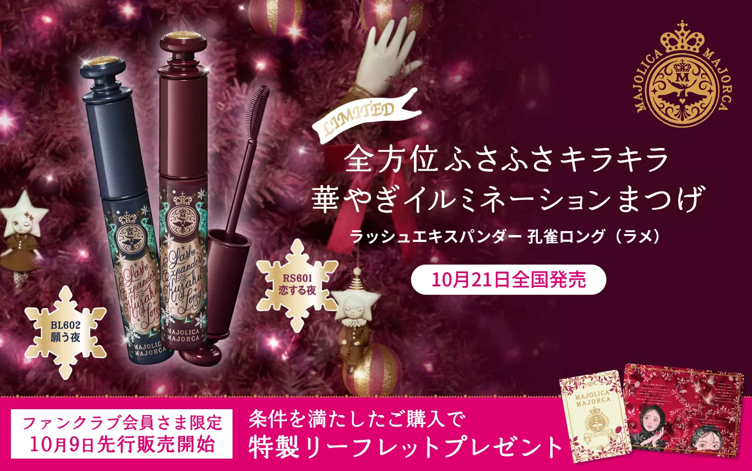 ＼ファンクラブ会員さま限定／ラッシュエキスパンダー 孔雀ロング（ラメ）先行販売開始