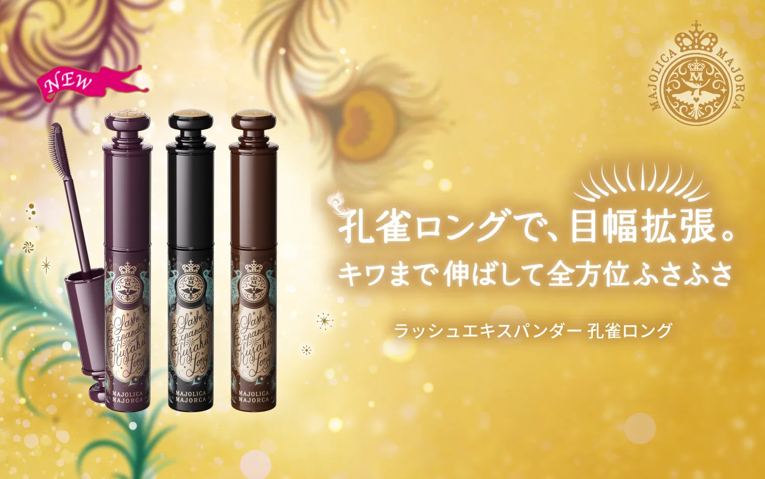 孔雀ロングで、目幅拡張。キワまで伸ばして全方位ふさふさ