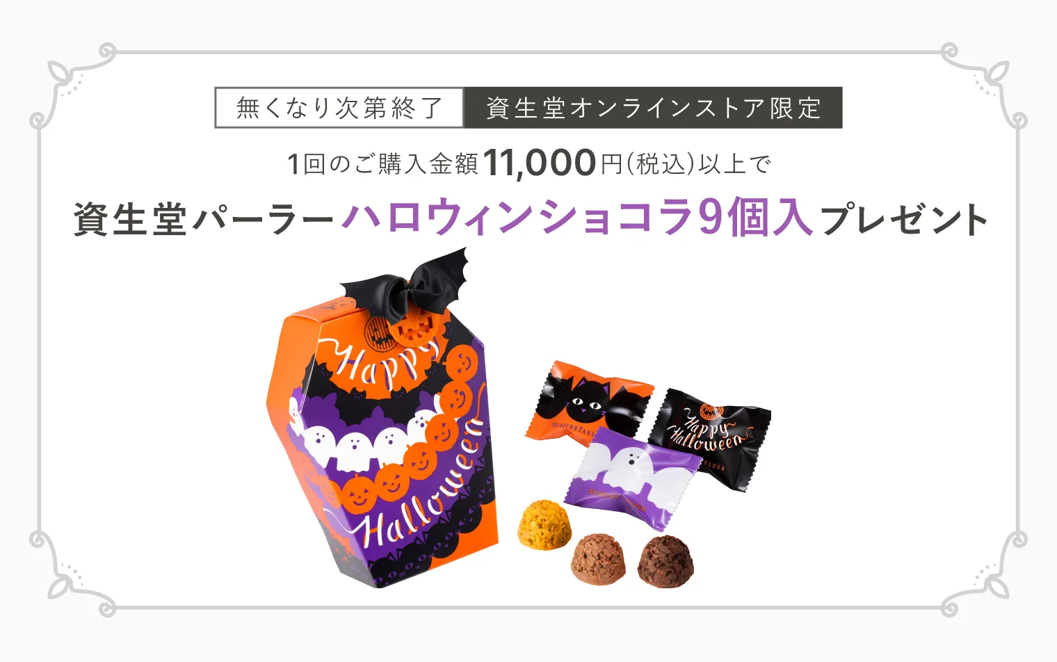 今月のスイーツ（資生堂パーラー ハロウィンショコラ9個入）プレゼント！