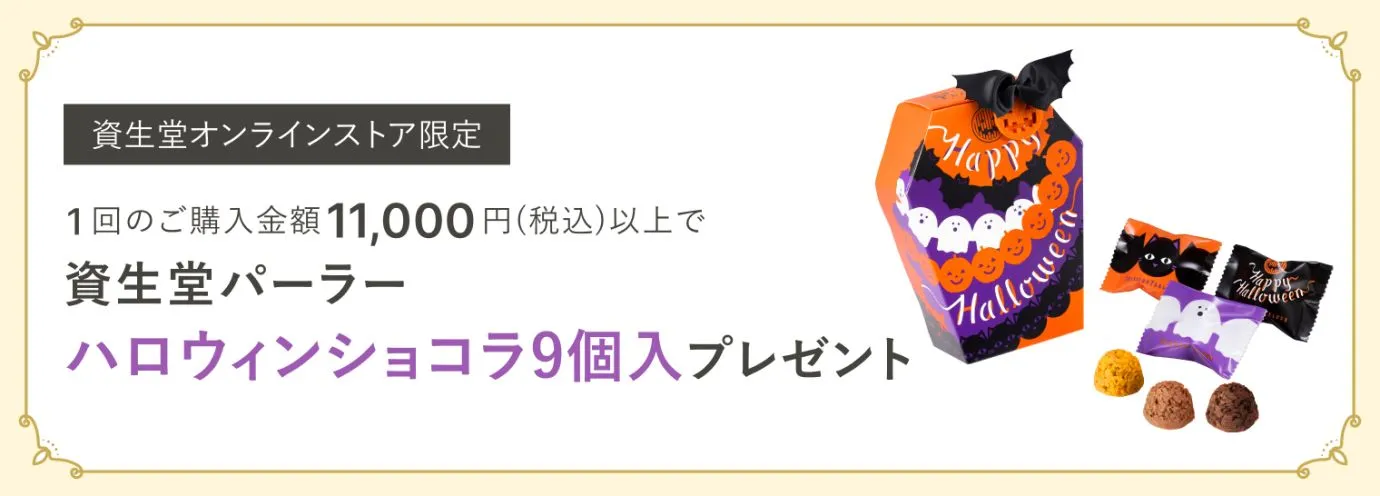 今月のスイーツ（資生堂パーラー ハロウィンショコラ9個入）プレゼント！