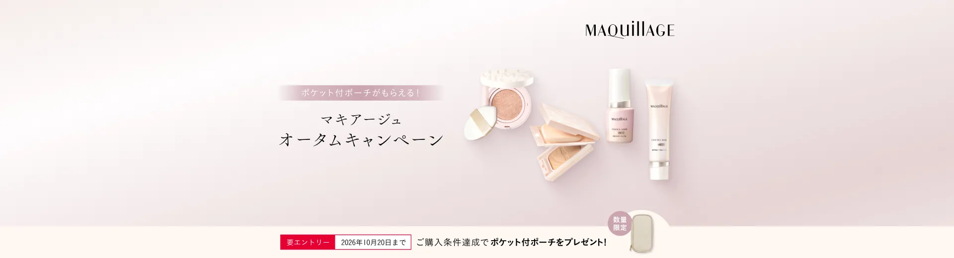 ご購入条件達成で、ポケット付ポーチプレゼント！