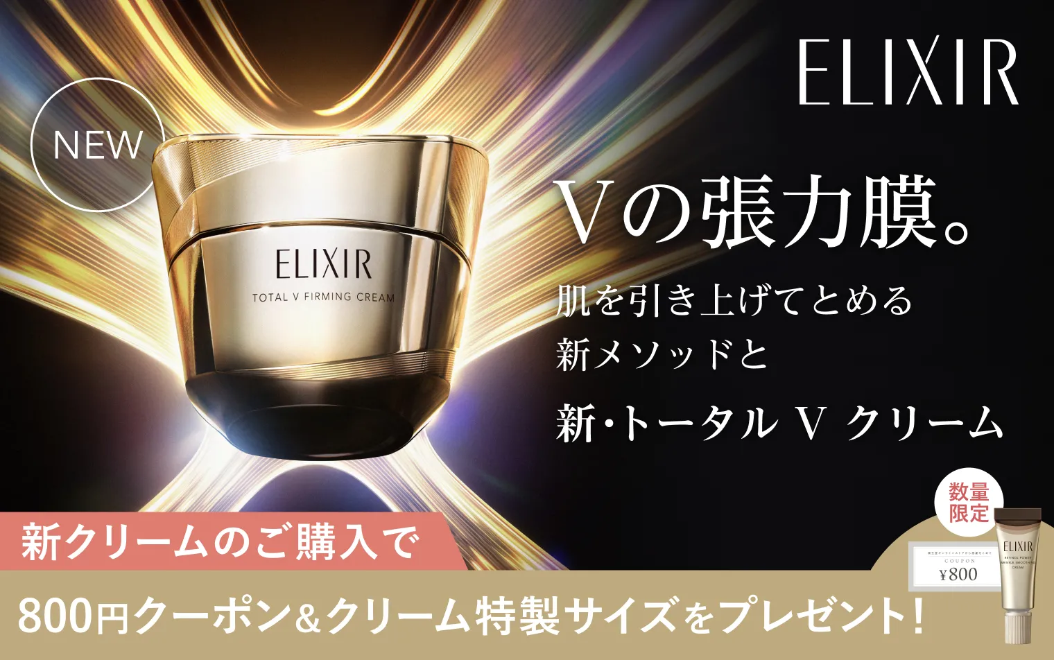【9.21NEW】新・トータル V クリーム発売キャンペーン！