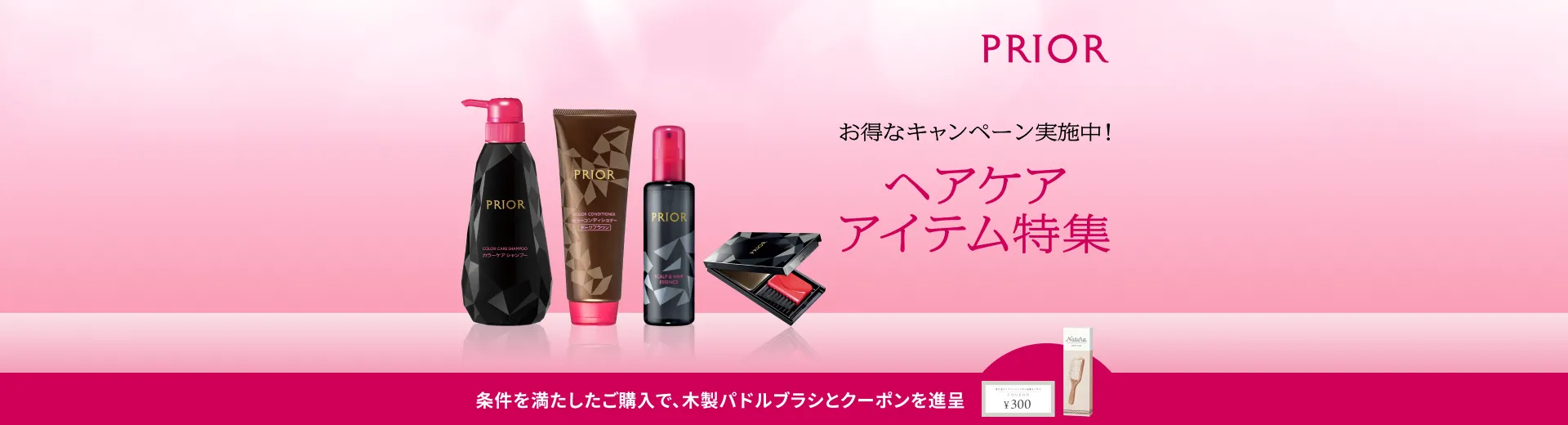 【プリオール】ヘアケアアイテム特集