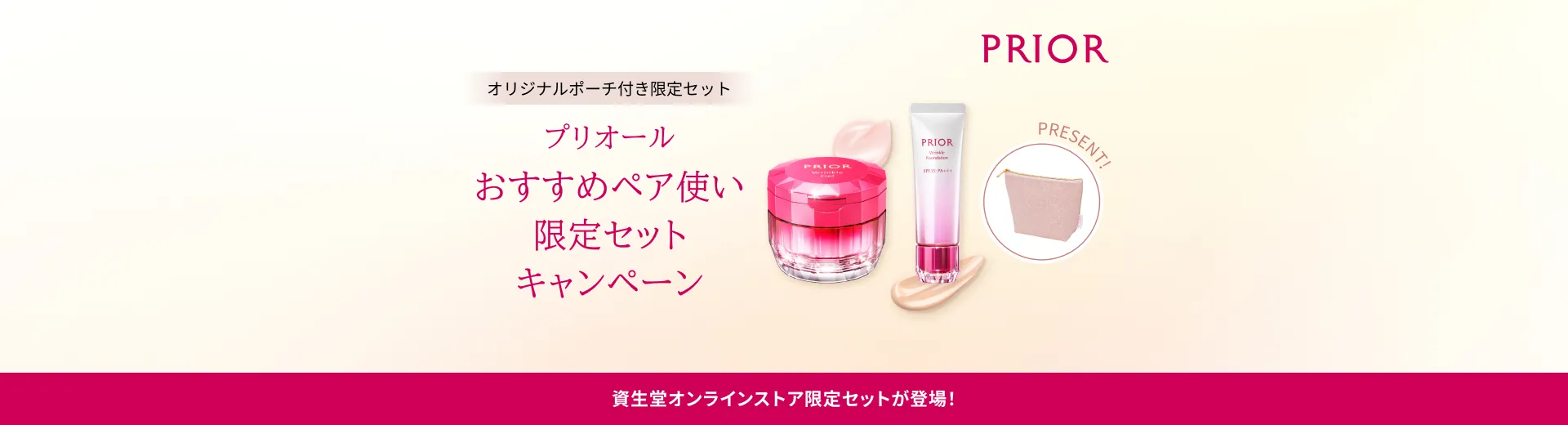 【プリオール】おすすめペア使い限定セットキャンペーン
