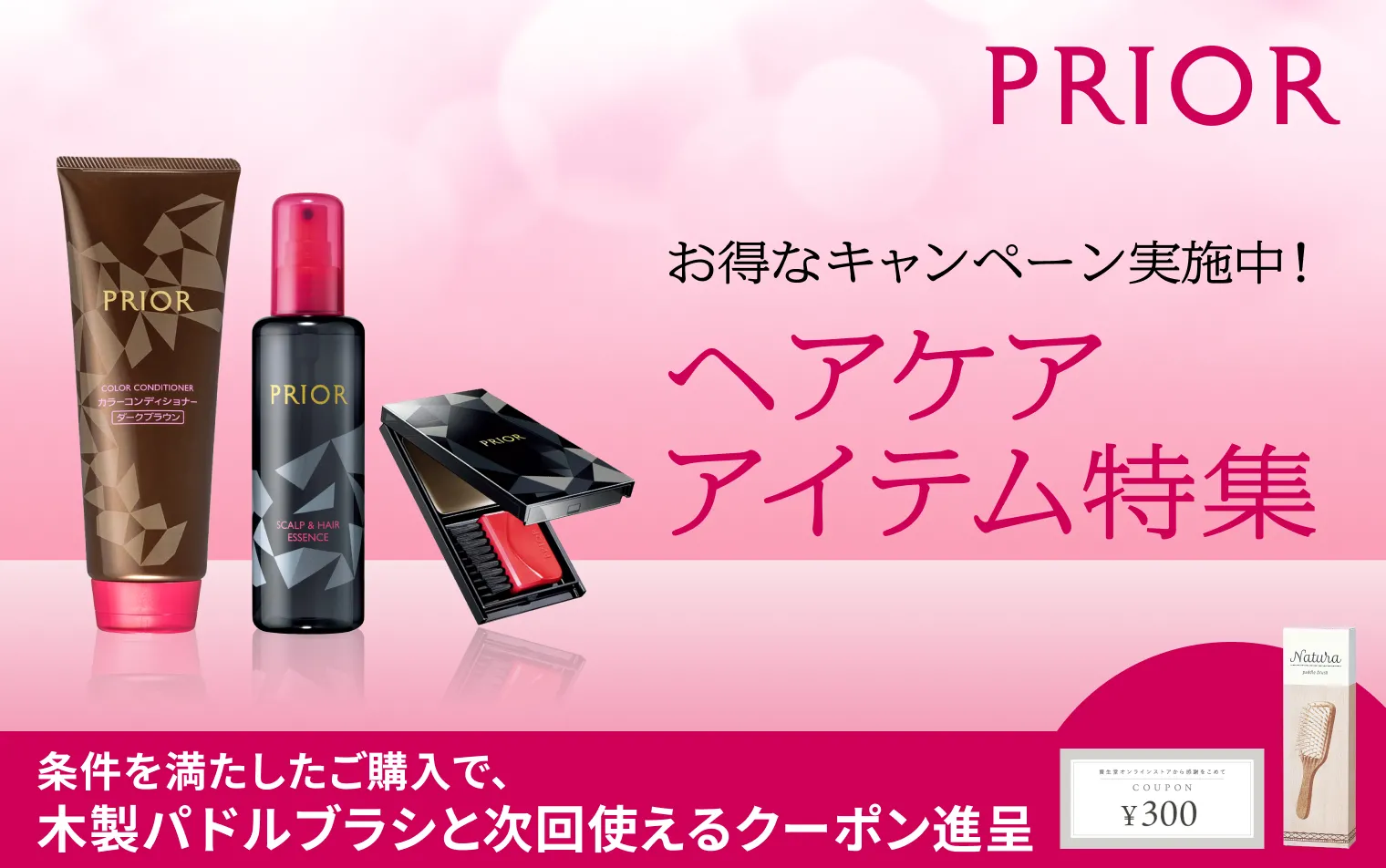 【プリオール】ヘアケアアイテム特集