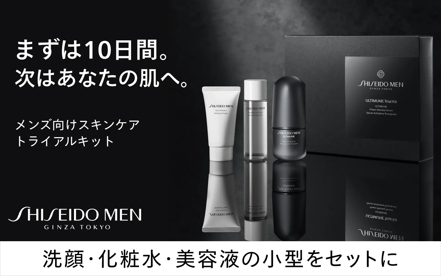 SHISEIDO MEN アルティミューン トライアルキット