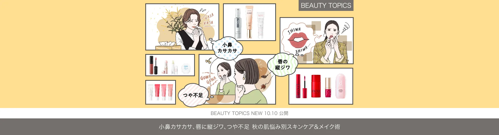 小鼻カサカサ、唇に縦ジワ、つや不足【秋の肌悩み別スキンケア＆メイク術】