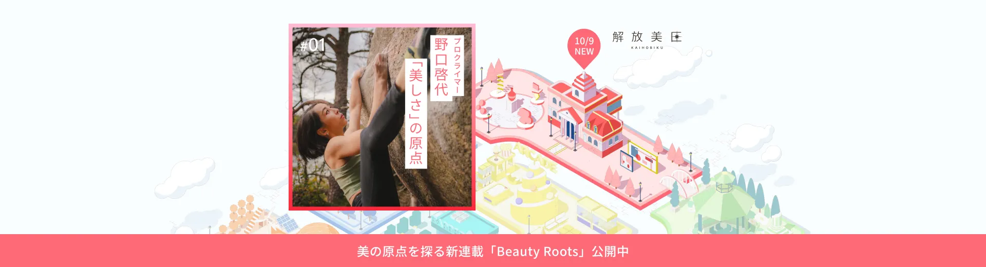 BeautyRoots #1 野口啓代【自分の好きな自分で、クライミングを。】