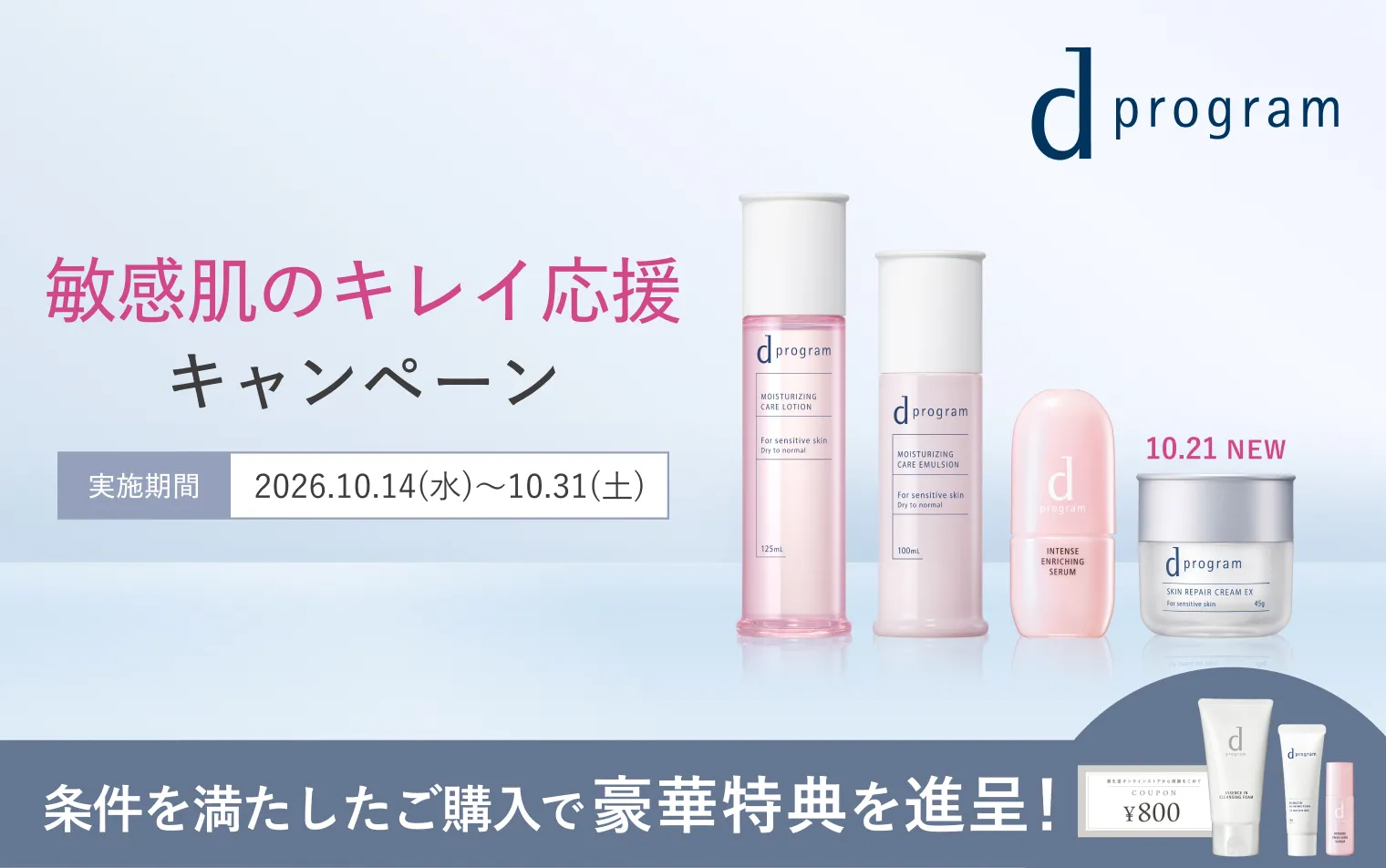 【ｄプログラム】敏感肌のキレイ応援キャンペーン