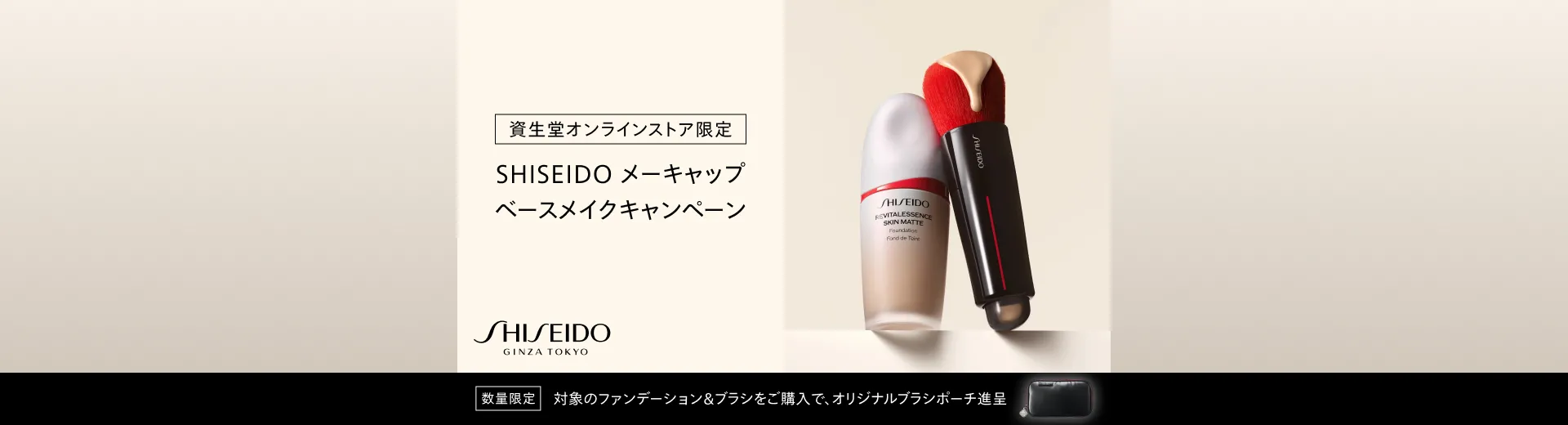 SHISEIDO メーキャップ ベースメイクキャンペーン