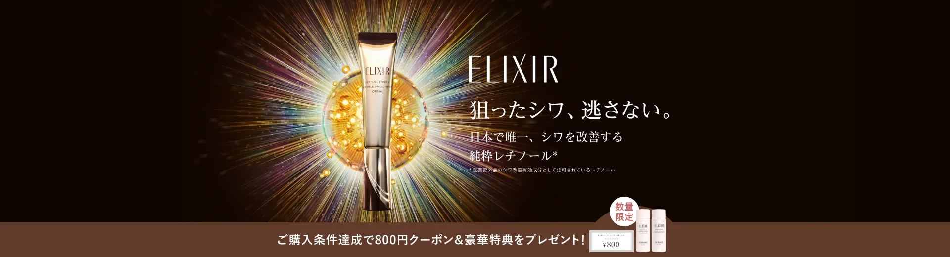 エリクシールの通販｜資生堂オンラインストア