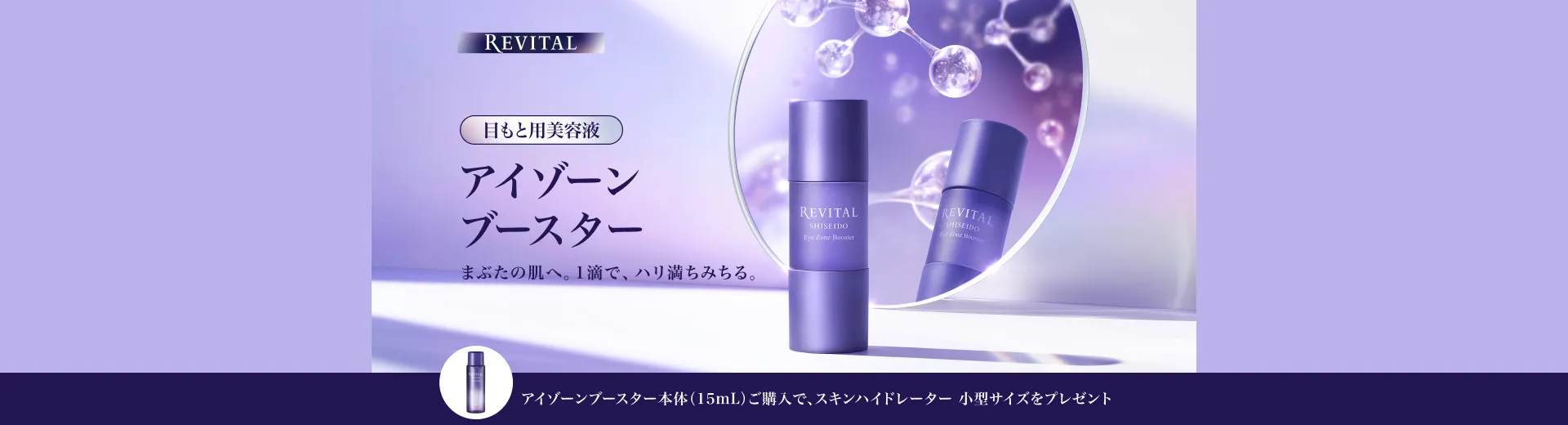 リバイタル アイゾーンブースター ご購入キャンペーン