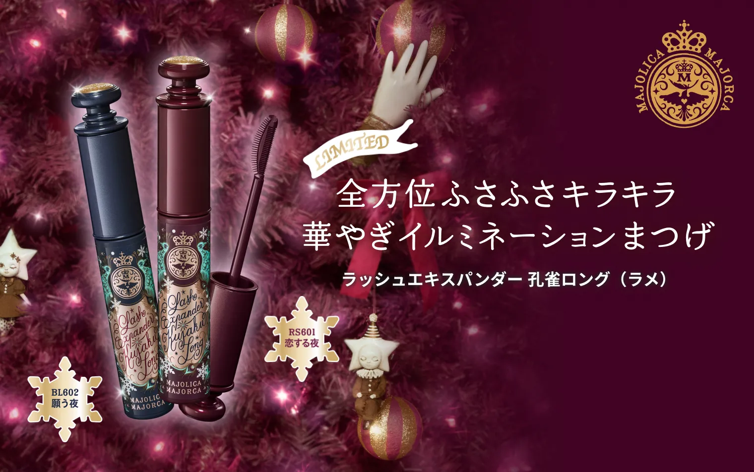 全方位ふさふさキラキラ 華やぎイルミネーションまつげ