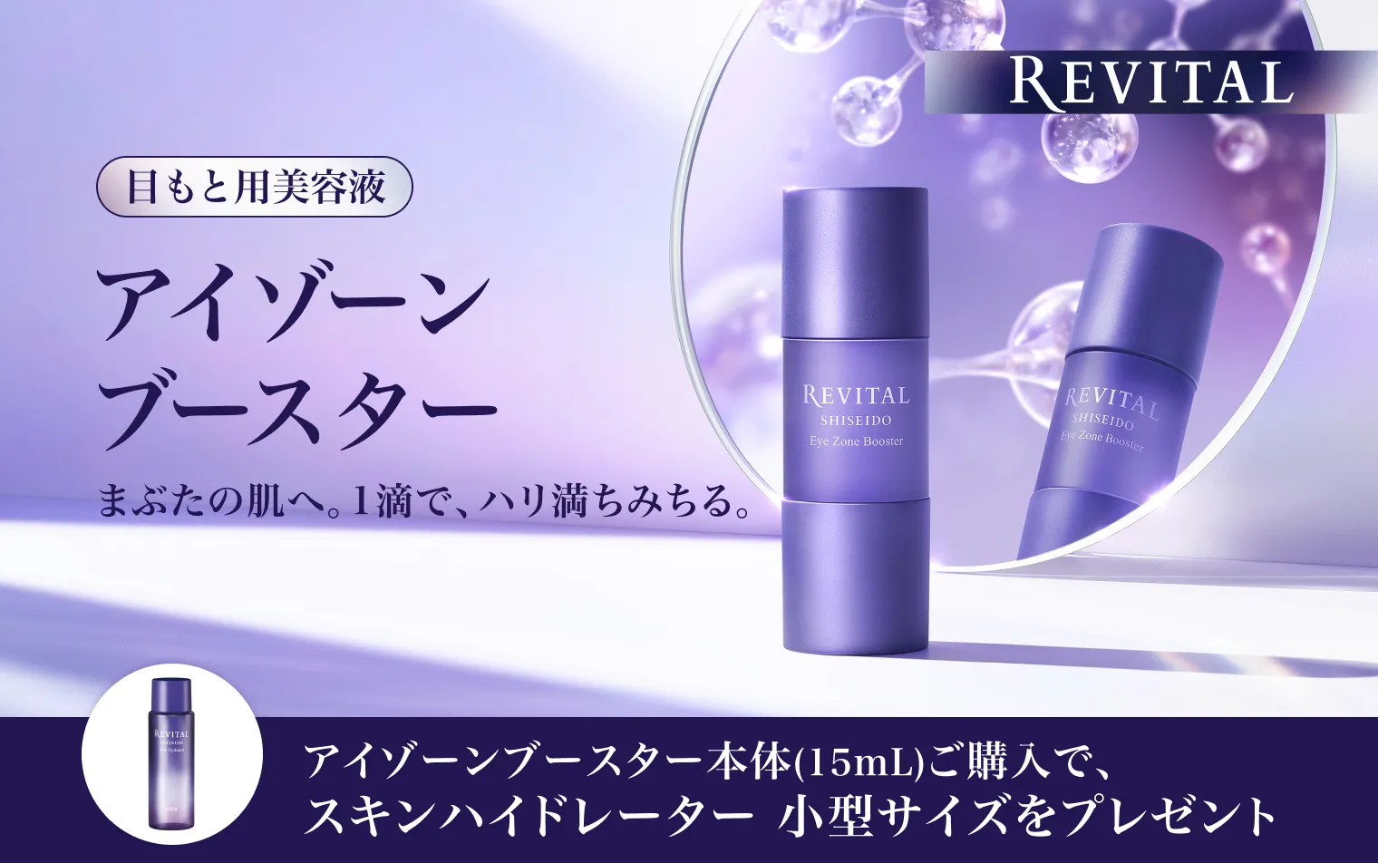リバイタル アイゾーンブースター ご購入キャンペーン