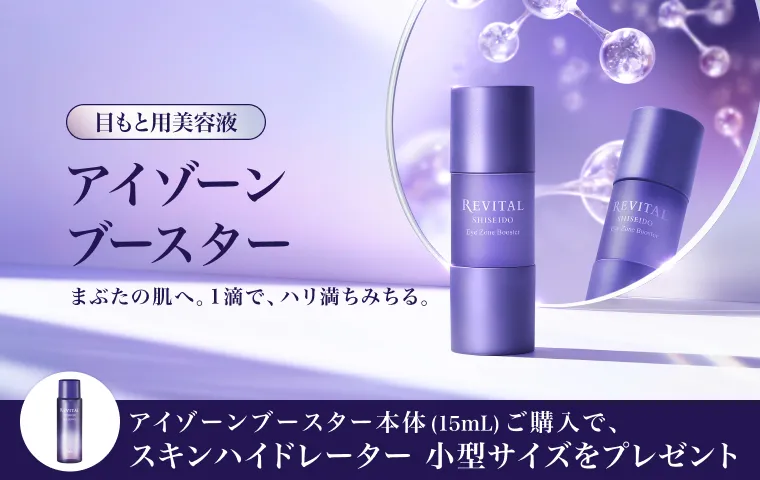 リバイタル アイゾーンブースター ご購入キャンペーン