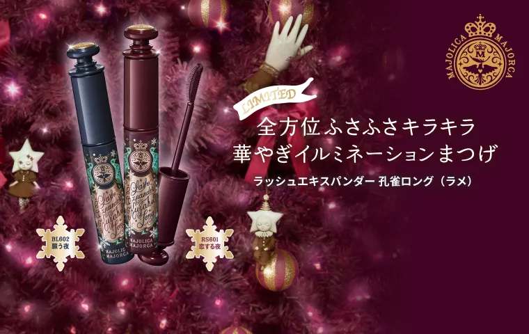 ホリデー限定ラメマスカラが2色登場