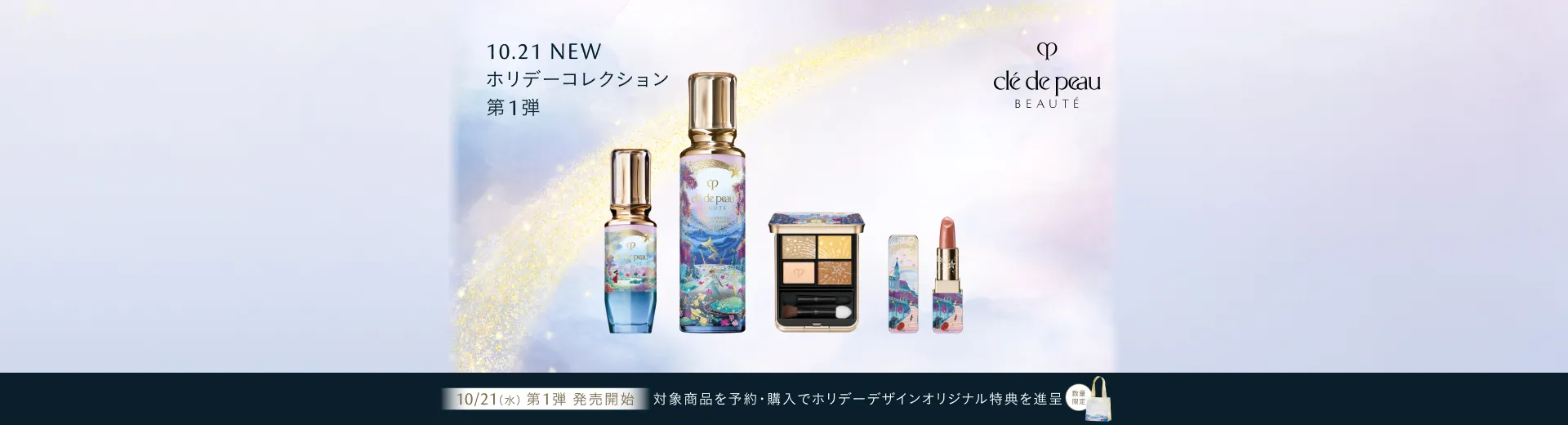 【クレ・ド・ポー ボーテ】10/21 第1弾 ホリデーコレクション発売開始。対象商品をご購入でホリデーデザインオリジナル特典を進呈。