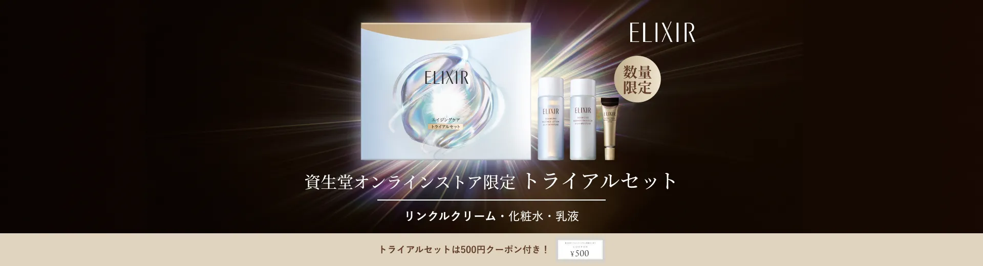 リンクルクリーム・化粧水・乳液がお試しできるトライアルセット登場！