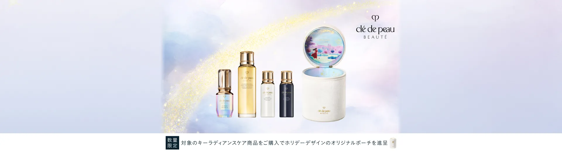キーラディアンスケアホリデーキットのご案内。対象のキーラディアンスケア商品をご購入で、ホリデーデザインのオリジナルポーチを進呈。