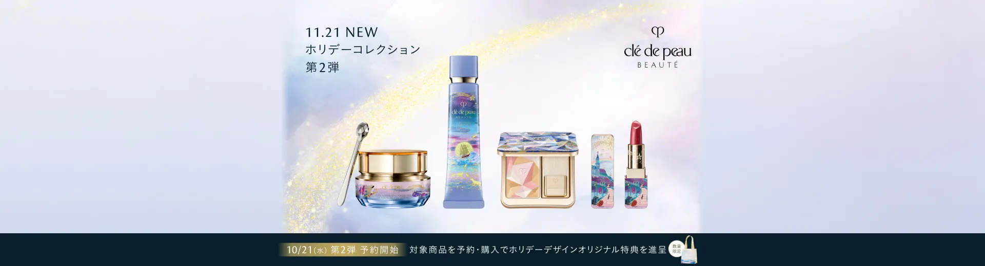 【クレ・ド・ポー ボーテ】10/21 第2弾 ホリデーコレクション予約開始。対象商品を予約・購入でホリデーデザインオリジナル特典を進呈。