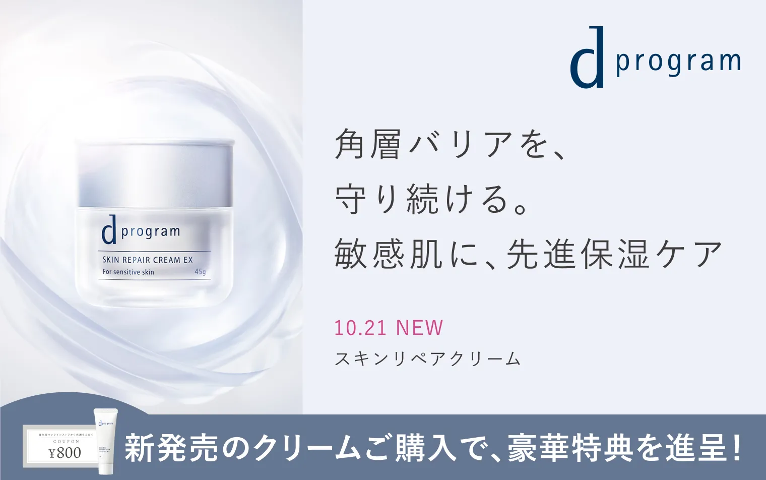 【ｄプログラム】新スキンリペアクリーム発売