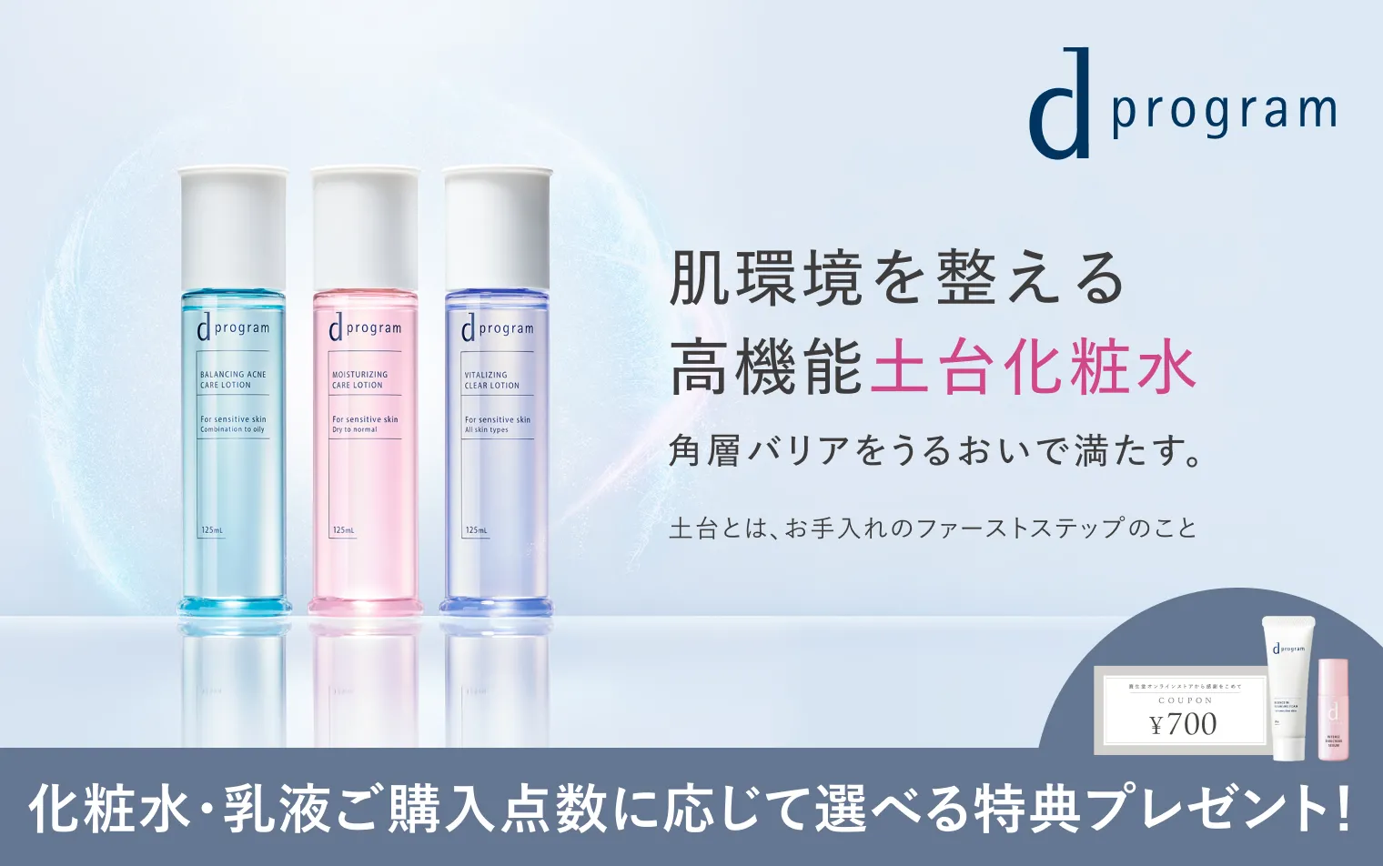 【ｄプログラム】高機能土台化粧水
