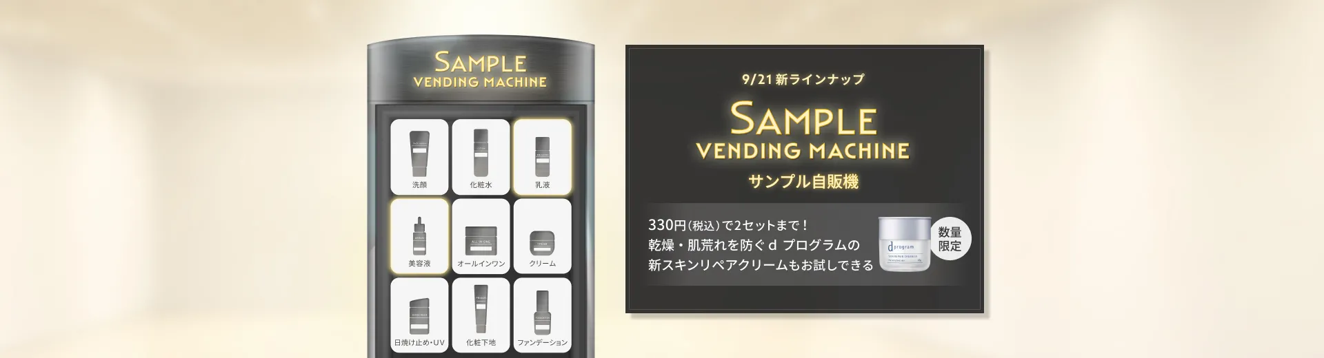 【サンプル自販機】お好きなサンプルセットをお試し