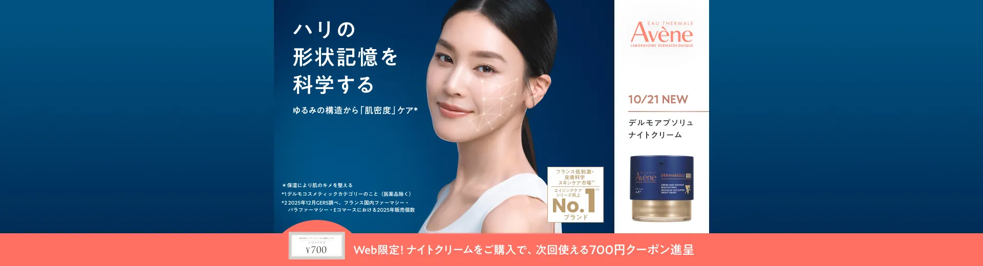 アベンヌ デルモアプソリュ ナイトクリーム発売記念キャンペーン