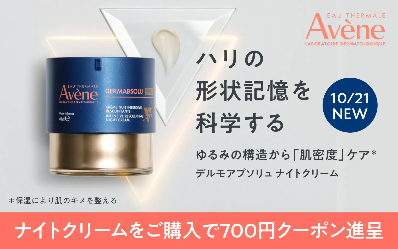 アベンヌ デルモアプソリュ ナイトクリーム発売記念キャンペーン