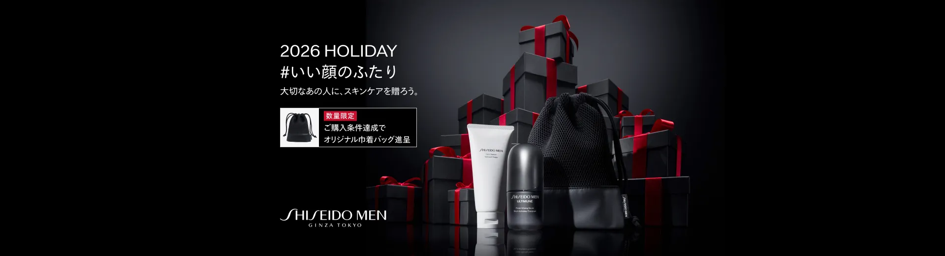 SHISEIDO MEN ホリデーキャンペーン