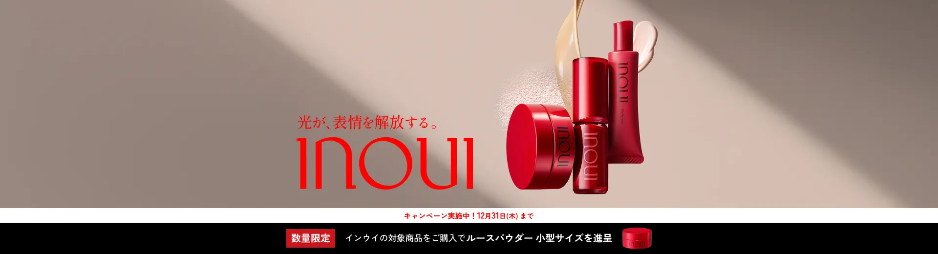 対象商品ご購入で、ルースパウダー小型サイズを進呈