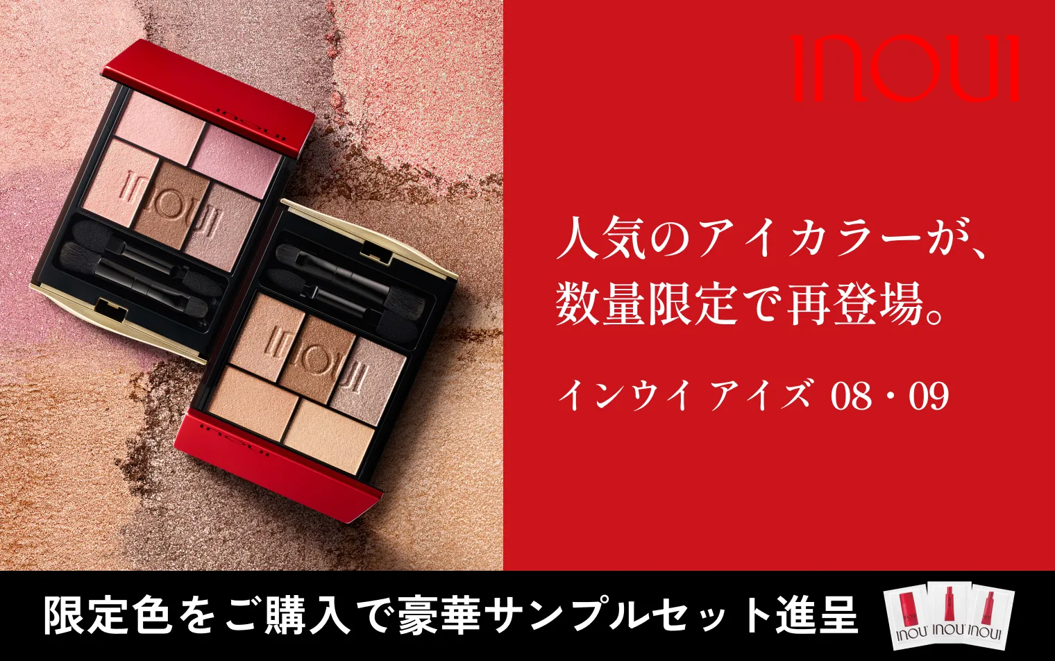 【10.21 NEW】インウイ アイズ08・09